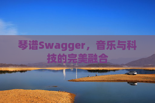琴谱Swagger，音乐与科技的完美融合